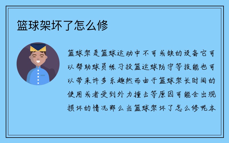 篮球架坏了怎么修