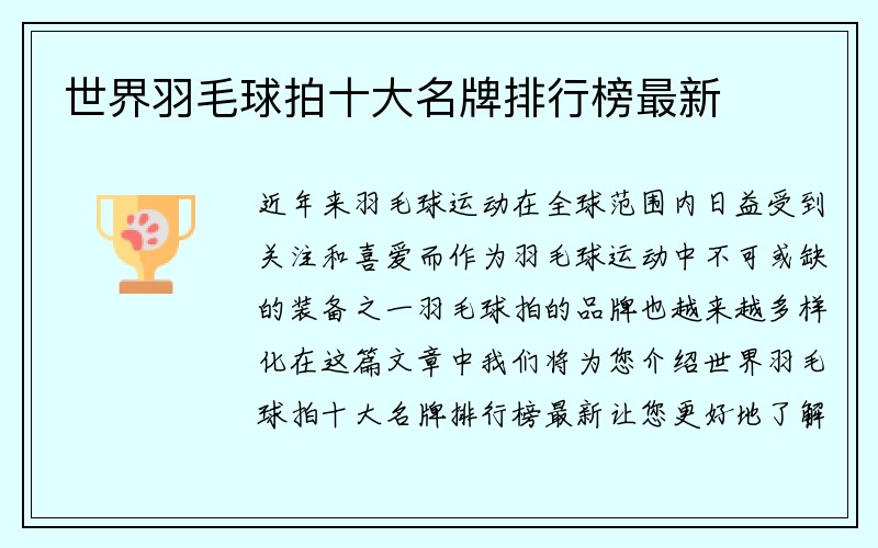 世界羽毛球拍十大名牌排行榜最新