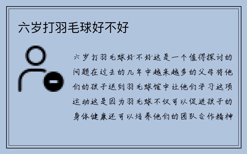 六岁打羽毛球好不好