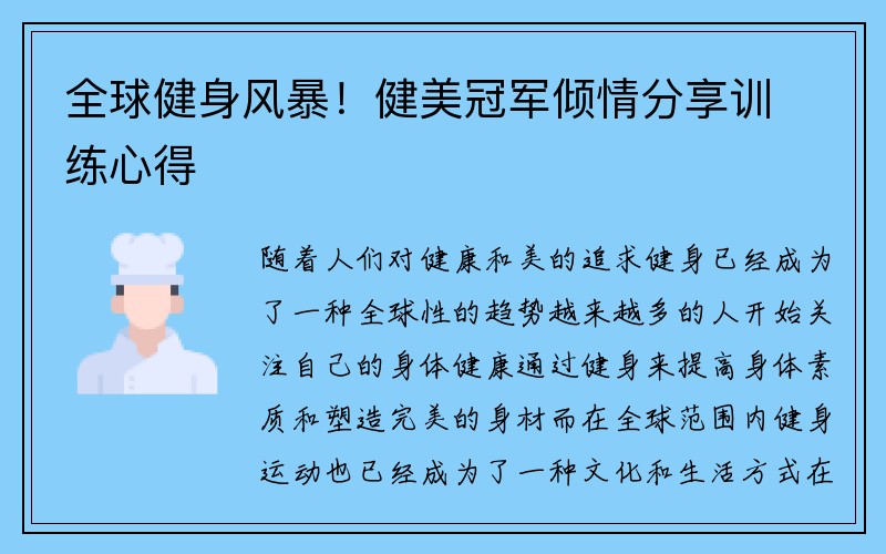 全球健身风暴！健美冠军倾情分享训练心得