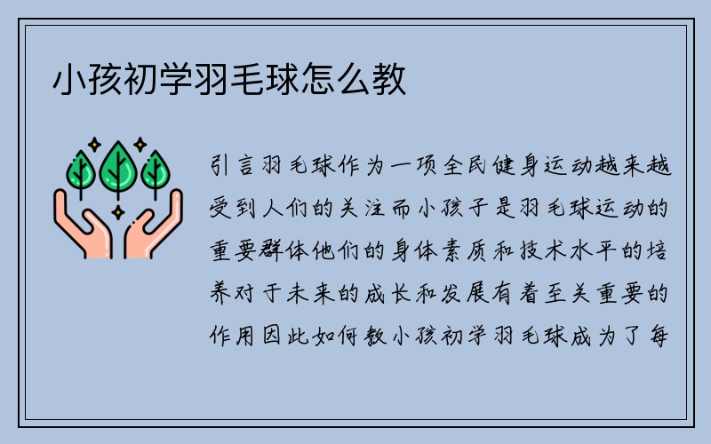 小孩初学羽毛球怎么教