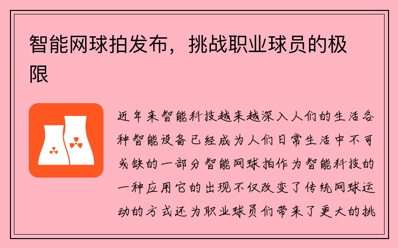 智能网球拍发布，挑战职业球员的极限