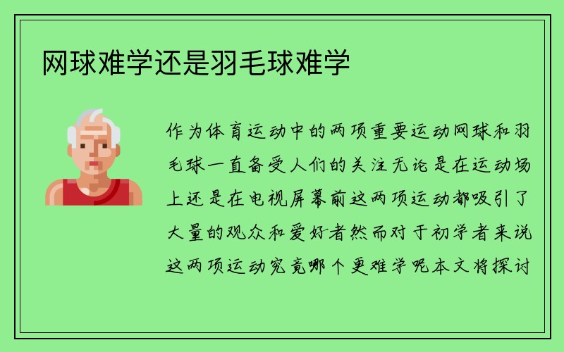 网球难学还是羽毛球难学