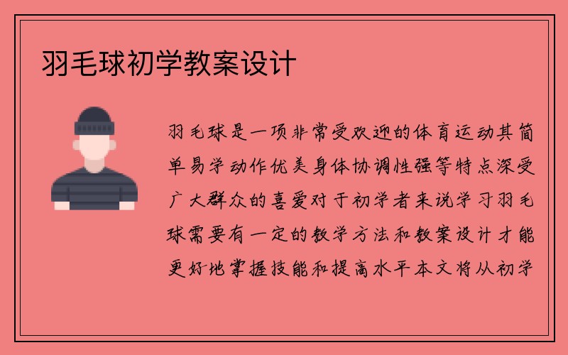 羽毛球初学教案设计