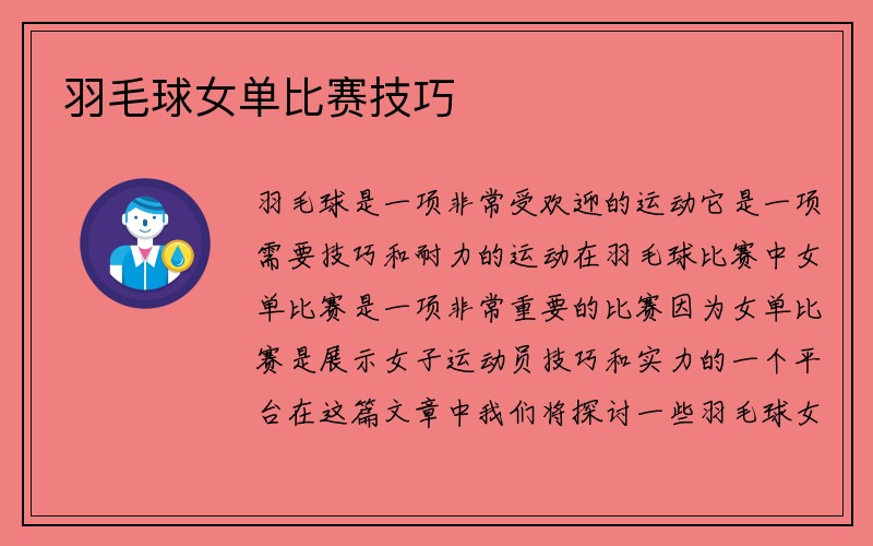 羽毛球女单比赛技巧