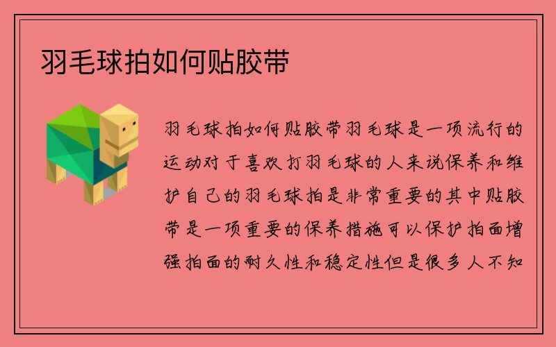 羽毛球拍如何贴胶带