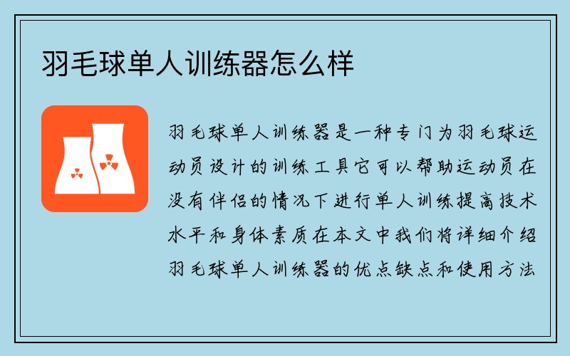 羽毛球单人训练器怎么样