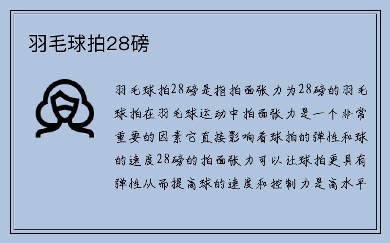 羽毛球拍28磅