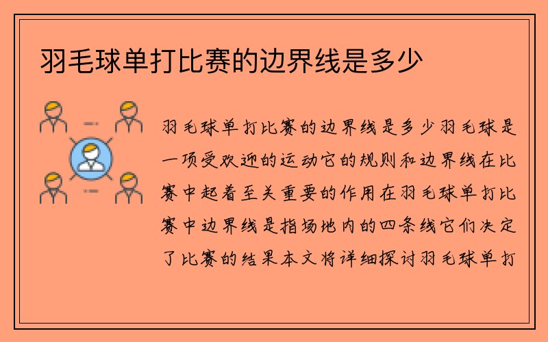 羽毛球单打比赛的边界线是多少