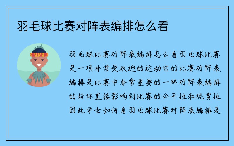 羽毛球比赛对阵表编排怎么看