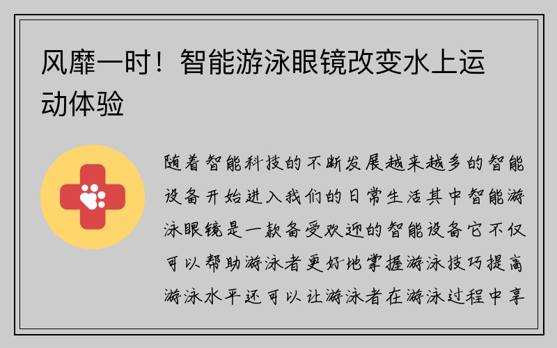 风靡一时！智能游泳眼镜改变水上运动体验