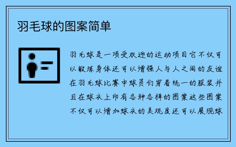 羽毛球的图案简单