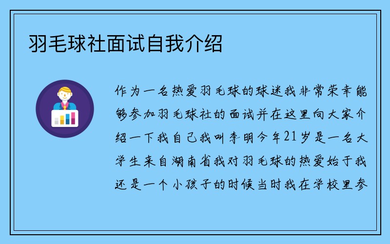 羽毛球社面试自我介绍