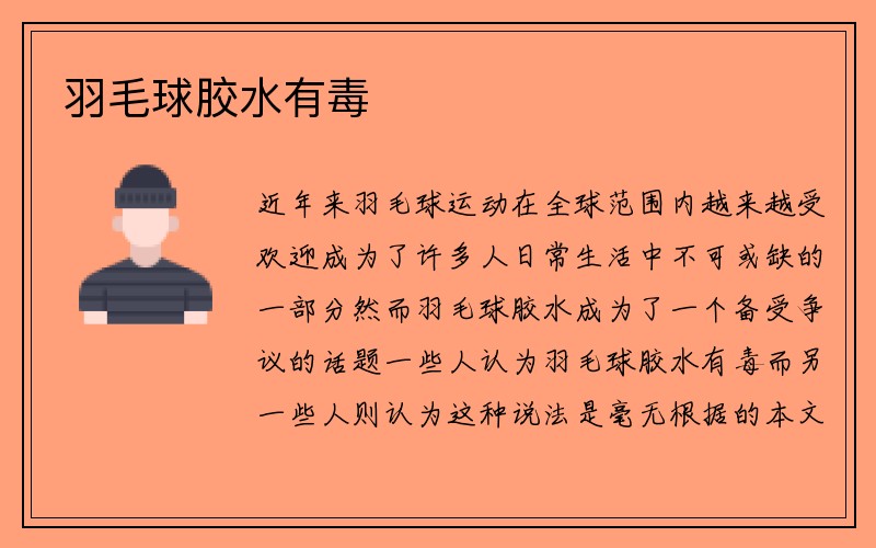 羽毛球胶水有毒