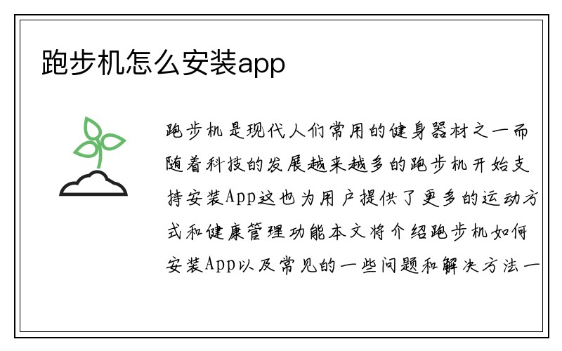 跑步机怎么安装app