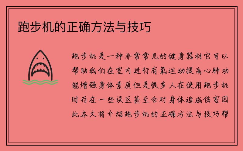 跑步机的正确方法与技巧