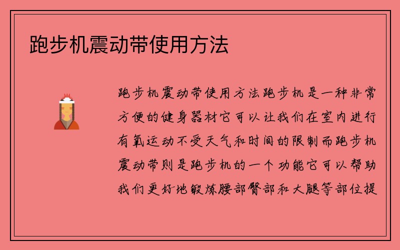 跑步机震动带使用方法