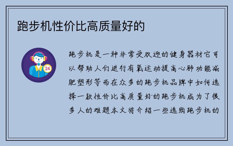 跑步机性价比高质量好的