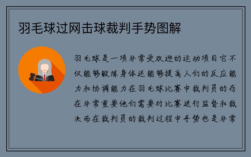 羽毛球过网击球裁判手势图解