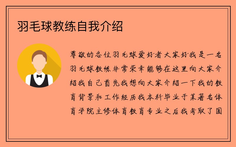 羽毛球教练自我介绍