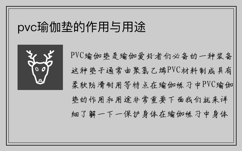 pvc瑜伽垫的作用与用途