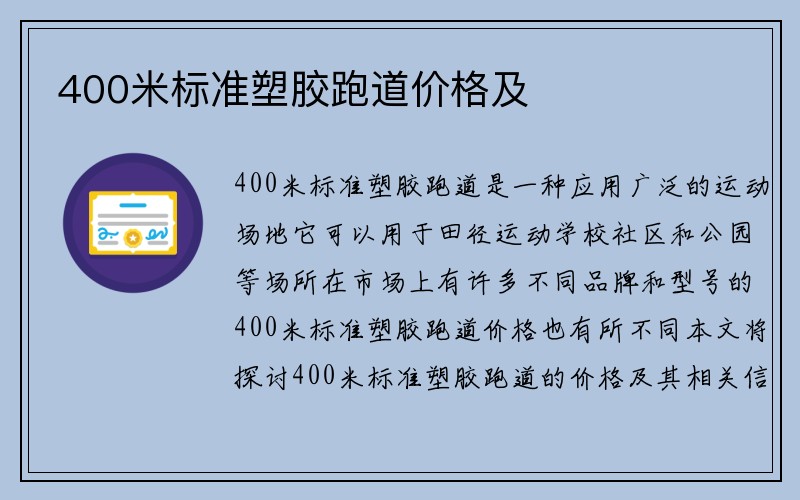 400米标准塑胶跑道价格及