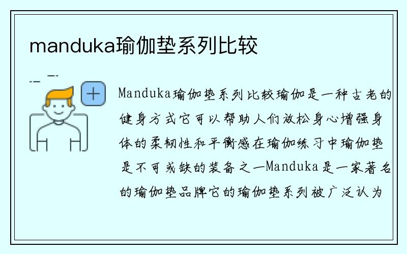 manduka瑜伽垫系列比较