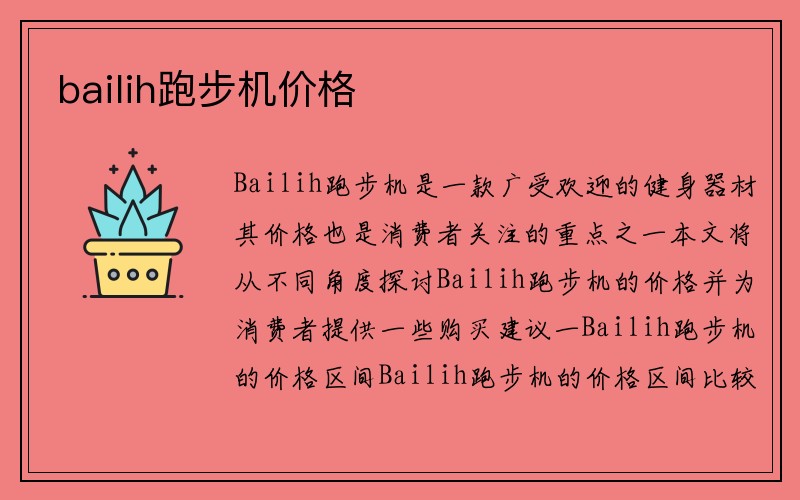 bailih跑步机价格