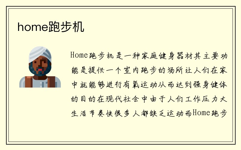 home跑步机