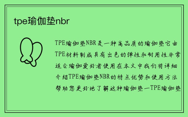 tpe瑜伽垫nbr