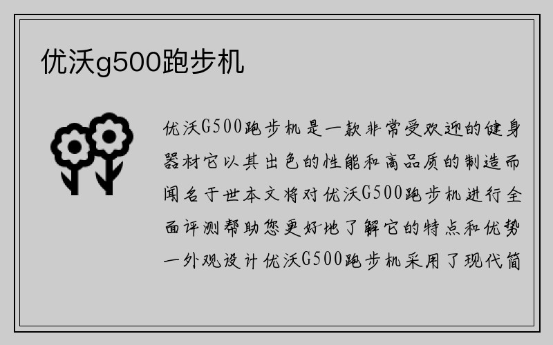 优沃g500跑步机