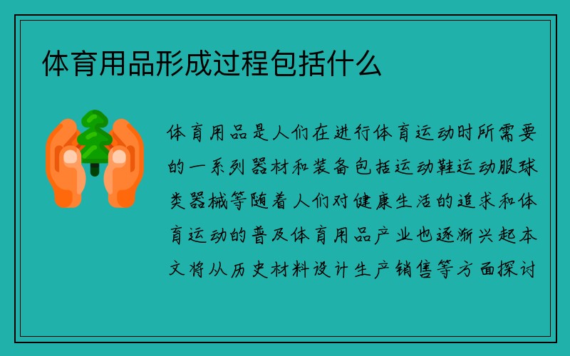 体育用品形成过程包括什么