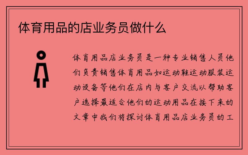 体育用品的店业务员做什么