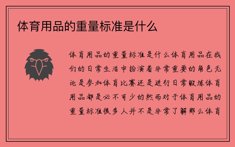 体育用品的重量标准是什么