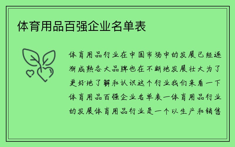 体育用品百强企业名单表