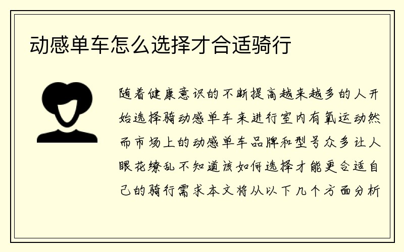 动感单车怎么选择才合适骑行