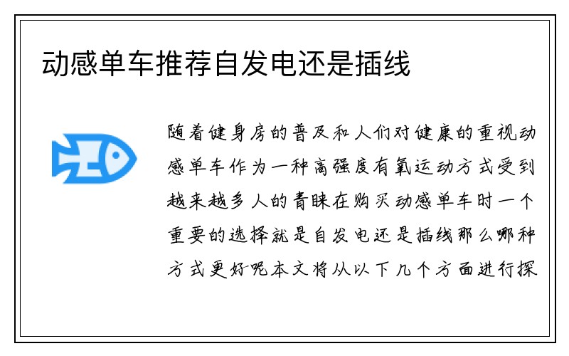 动感单车推荐自发电还是插线