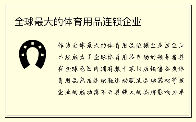 全球最大的体育用品连锁企业