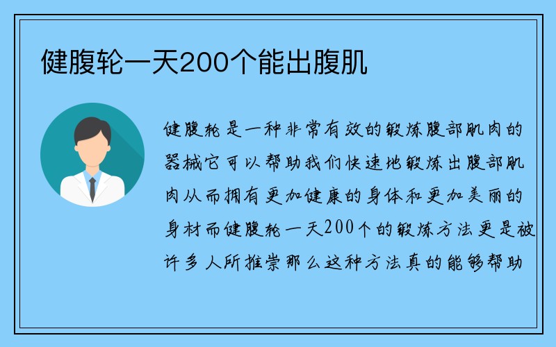 健腹轮一天200个能出腹肌