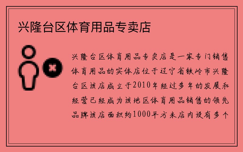 兴隆台区体育用品专卖店