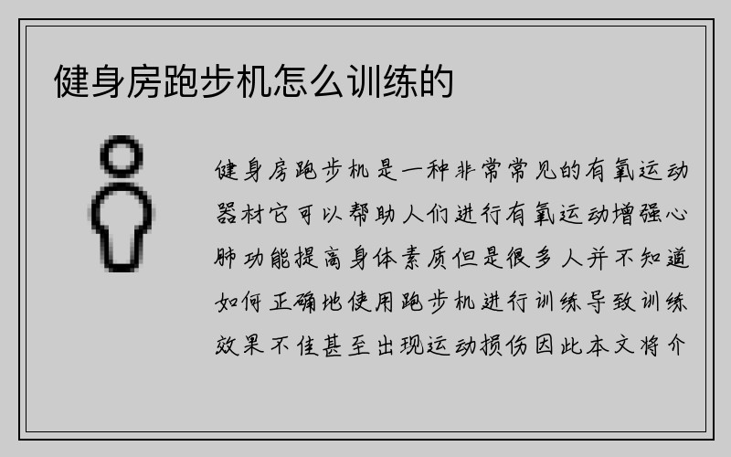 健身房跑步机怎么训练的