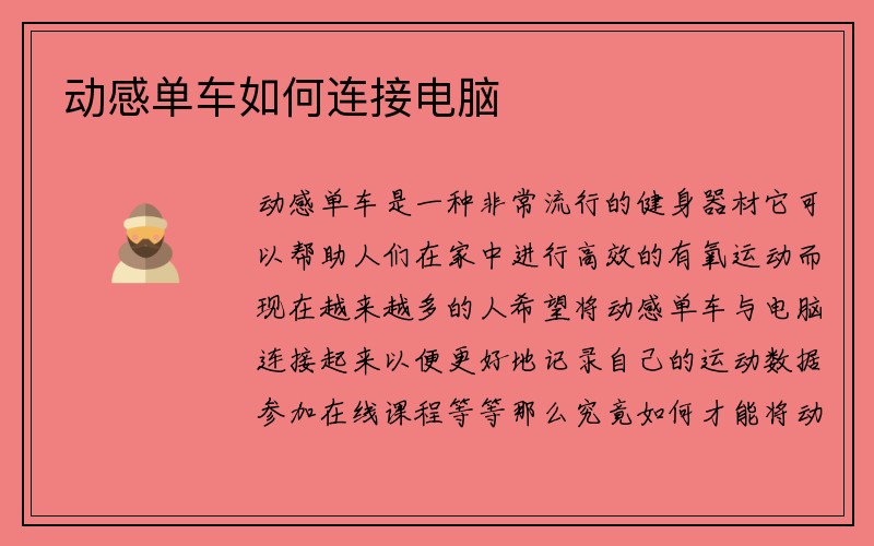 动感单车如何连接电脑