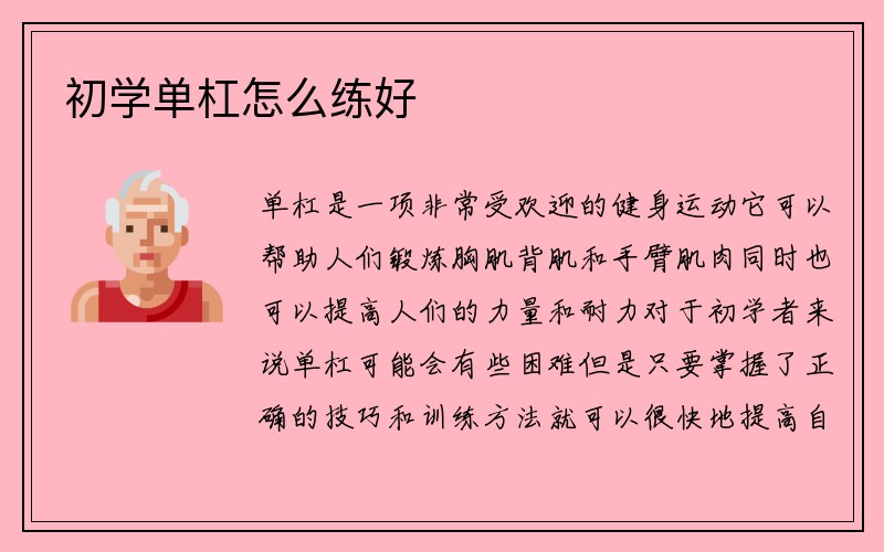 初学单杠怎么练好