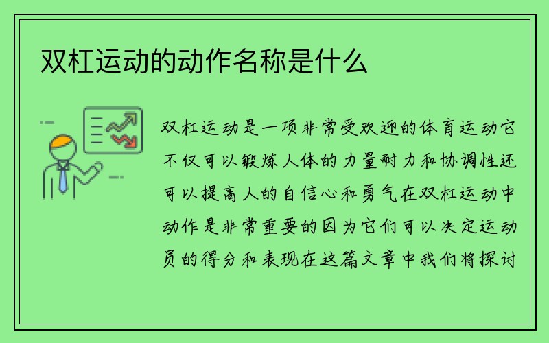 双杠运动的动作名称是什么