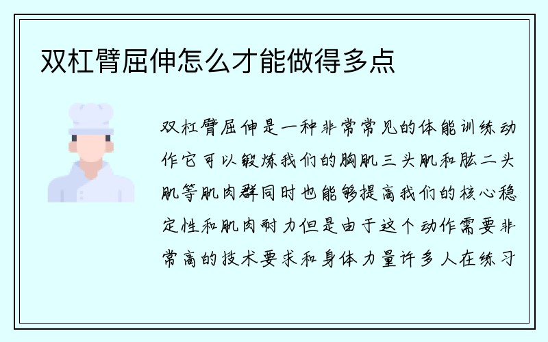 双杠臂屈伸怎么才能做得多点