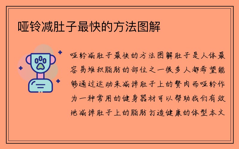 哑铃减肚子最快的方法图解