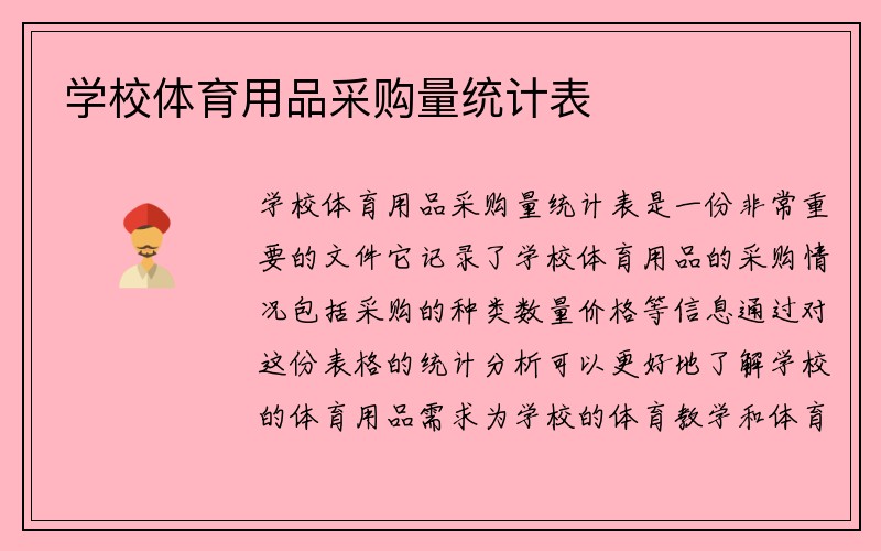 学校体育用品采购量统计表